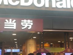 门面-麦当劳(萧山国际机场T3航站楼店)