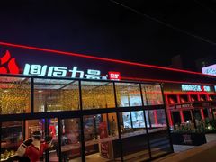 -鼎原力量东北吊炉烧烤(幸福街店)