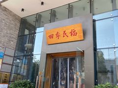 门面-四季民福烤鸭店(望京旺角店)