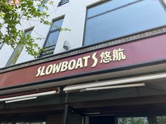 -悠航SLOWBOAT(三里屯店)