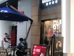 门面-瑞幸咖啡(半里花海生活广场店)