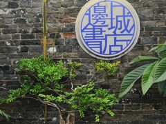 -邊城書店