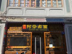 -阿芬卤面(花巷店)