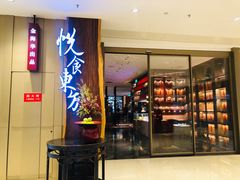 门面-金海华·悦食东方(苏州中心商场店)