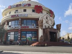 -蒙亨·手把肉·蒙古包文化主题餐厅(天恒广场店)