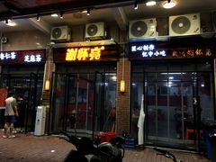 门面-谢怀亮芝麻茶