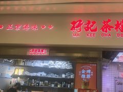 -孖记茶档·热腾茶餐(荔湾领展广场店)