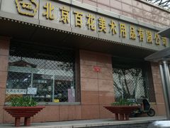 -北京百花美术用品有限公司