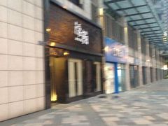iphone_upload_pic-隐鮨日料(北辰三角洲店)