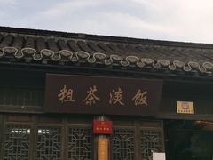 门面-粗茶淡饭(东关街店)
