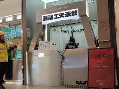 -茶月山·潮汕工夫茶饮(乐峰广场店)