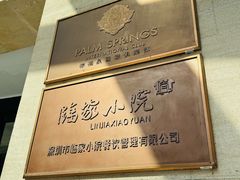 -临家小院·潮汕菜·商务宴请·点心(白石洲店)