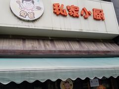 -兔爸私家小厨(新北万达店)