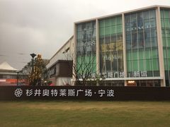 -宁波杉井奥特莱斯广场