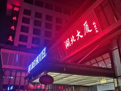 -湖北味道(湖北大厦店)