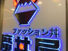 -魔丼屋(日月光店)