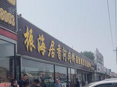 -振海居香河肉饼老店