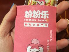 -粉粉乐鲷鱼烧(美罗城店)