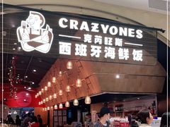门面-CRAZYONES克芮旺斯西班牙餐厅(苏州中心店)