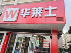 门面-华莱士·全鸡汉堡(杭州武林店)