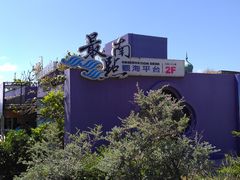 -台湾最南点