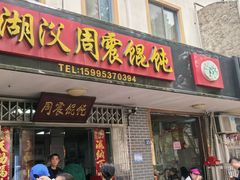 -周震馄饨