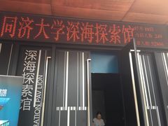 -同济大学四平路校区深海探索馆