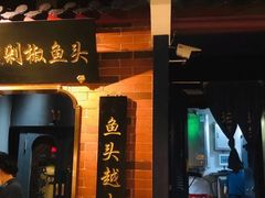 门面-坛宗剁椒鱼头(河西王府井店)