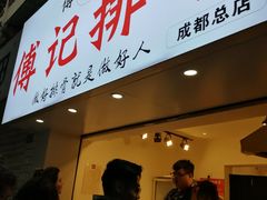 门面-傅强排骨(成都总店)