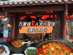 -万重锦·人文川菜馆(骡马市店)