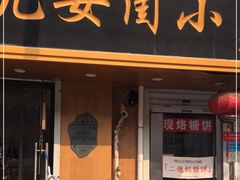 -小闺女儿肉龙(西湖道店)