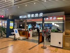 门面-魏家凉皮(郑州东站店)
