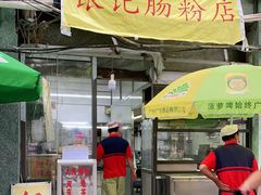 门面-银记肠粉店(北京路店)