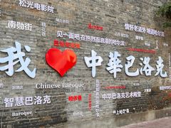 -中华巴洛克风情街