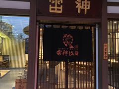 门面-雷神拉面(财富中心玉米楼店)
