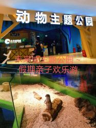 -未来动物城动物主题公园(大悦城店)