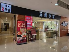 -苏湘小馆·不做预制菜(青年公社店)