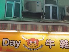 -老day牛杂(官也街总店)