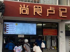 -尚食·卢记烧饼(十全街店)