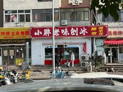 -小胖老味刨冰