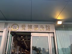 -世博源公馆·本帮融合菜·主题包厢·江景餐厅
