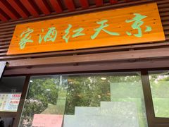门面-京天红酒家(虎坊路店)
