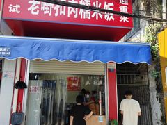 -老嘢扣肉糯米饭(云亭街店)