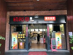 门面-初阳谷·丽水味道(栖悦城店)