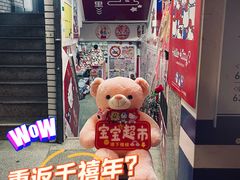 -宝宝文具店(马当路店)