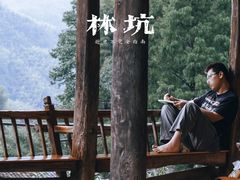 -林坑古村落