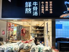 -牛人日志·鲜牛肉骨汤火锅(万科里瑧店)