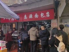 -惠源面包店(开禾路店)