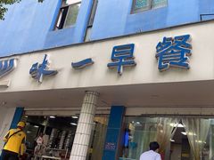 -味一早餐(新芝路店)