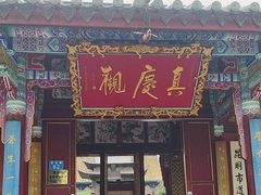 -真庆观